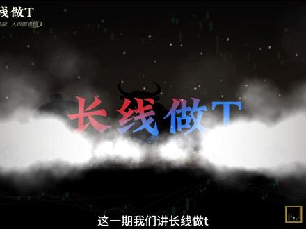 长线做T #股票#金融#股票交易#股票知识#金融常识