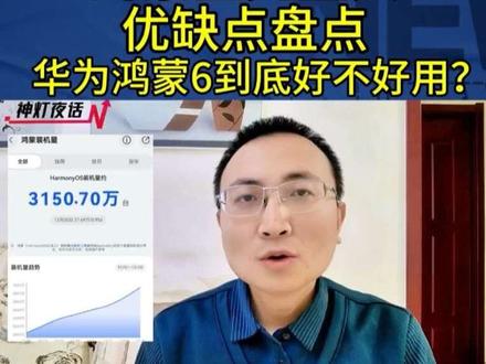 鸿蒙星光盛典,优缺点盘点,华为鸿蒙6到底好不好用? #华为 #华为手机 #鸿蒙 #鸿蒙星光盛典 #科技