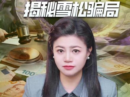 一家“世界500强”,如何沦为“高知诈骗”? #财经 #投资理财 #雪松控股 #诈骗