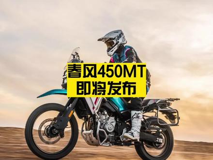 春风450MT即将发布
#450mt #凯越525x #无极525dsx #骁750 #贝纳利502x
春风450MT定位硬派ADV 米兰车展即将亮相 实力非常值得期待