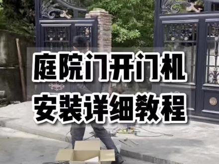 庭院门平开门电机安装详细教程,阿尔卡诺平开门电机#专业的事情交给专业人去做 #施工现场实拍