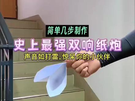 教大家一个最响的双响炮。#折纸教程 #折纸飞机 #折纸玩具 #手工制作