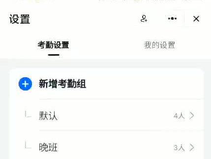 #钉钉 #打卡 如何只开启 #考勤机 打卡和参与考勤人员的设置