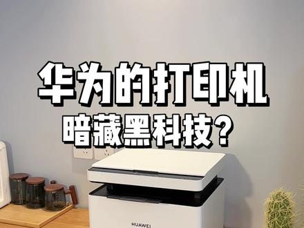 打印机竟然也这么黑科技了?无线连接,一碰打印,远程打印,手机、平板、电脑都能用。。#华为打印机
