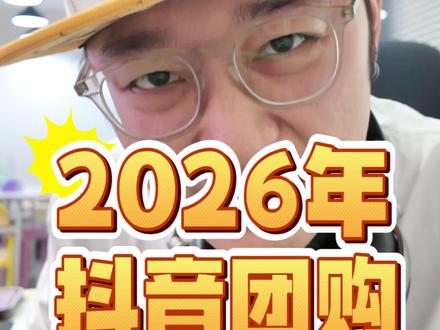 2026年抖音生活服务通案解读!抖音团购新玩法! #本地推 #抖音生活服务 #团购运营 #本地推 #团购达人