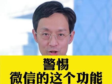 警惕!这个微信功能成为新的诈骗工具#警惕 #微信 #亲属卡 #功能 #诈骗 #反诈 #反诈宣传 #抖来普法2022