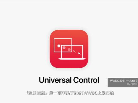通用控制常见问题解答与正式版初体验 - 该怎么操作呢? #通用控制