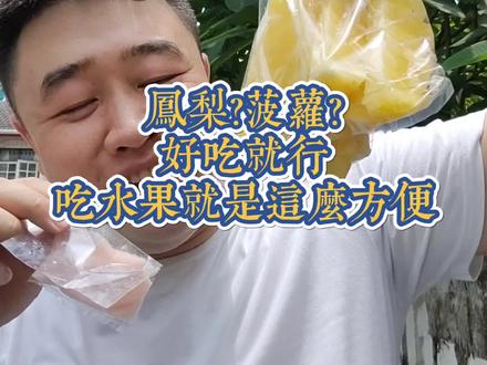 甜到齁嗓子的冰糖心大凤梨。一口气吃掉一个。还是喜欢在阳光下吃掉它