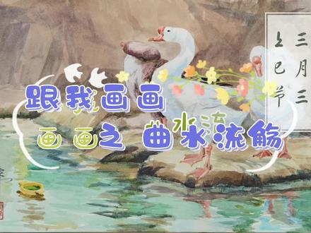 三月三上巳节,画幅水彩画《曲水流觞》#画画教程 #水彩 #水彩教程