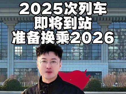 2025次列车即将到站,请您收拾好沿途的回忆,准备换乘2026次列车,通往新的征程#2025次列车即将到站 #再见2025你好2026 #张佳树