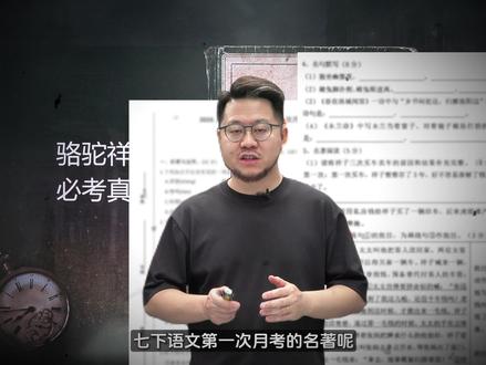 七下语文第一次月考必考名著《骆驼祥子》,这三道新题型新问法一定要让孩子掌握#七下语文 #初中语文 #七年级语文 #骆驼祥子 #七下第一次月考