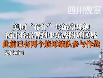 当地时间3月27日,消息人士称:#布什号航母或将部署至中东地区 靠近当前对伊朗的冲突前线。目前尚不清楚该航母是加入现有两艘已参与对伊作战的航母编队,还是进行轮换替换。