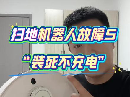 扫地机器人“装死不充电” #扫地机器人维修 #扫地机器人 #家电维修 #家电维修小技巧