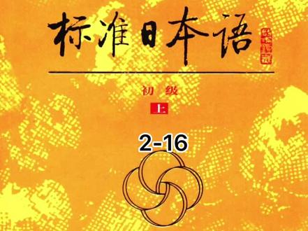 #日语 #日语教学 新版标准日本语初级上2-16
