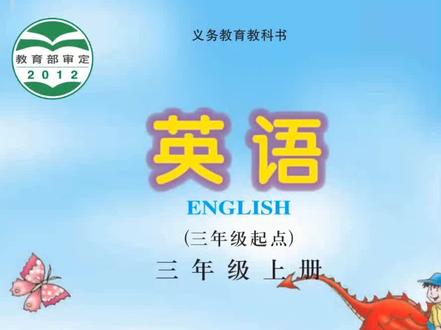 川教版三年级英语上册1-3课#川教版小学英语 #川教版三年级英语#川教版 #三年级英语上册