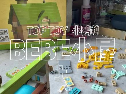 TOP TOY × BEBE
小鹦鹉BEBE【积木】拼装过程(上)
✧*。𝐁𝐄𝐁𝐄✧*。
(⌯˘ε˘⌯ )
( ౧ ౧ ノ
#小鹦鹉BEBE #BEBE #小颗粒积木拼装 #积木 #大人也要玩玩具