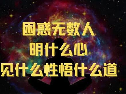 困惑无数人!明什么心见什么性悟什么道?