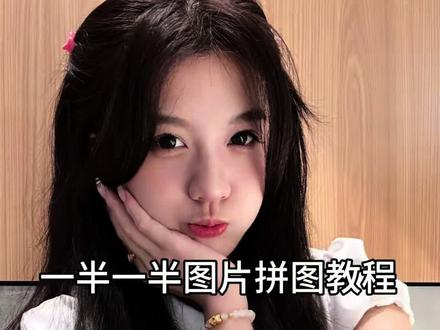 一半一半照片拼图剪辑教程 一半一半图片怎么拼图 一半一半拼图模板 一半一半创意拍照 一半一半怎么拼图教程 一半一半图片怎么拼图教程 醒图混合叠加在哪 醒图拼图教程 醒图拼图功能 醒图拼图高级编辑在哪 一半一半照片 一半一半图片怎么弄 醒图怎样拼图没有分界线 照片一分为二教程 一半一半怎么唱 一半一半情侣合照 一半一半拍摄教程 #一半一半图片拼图教程 #一半一半特效#醒图#醒图创作者