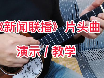 【尤克里里】新闻联播片头曲 教学