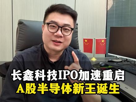 长鑫科技IPO加速重启 A股半导体新王诞生 #财经 #长鑫存储 #主线 #半导体 #科技股