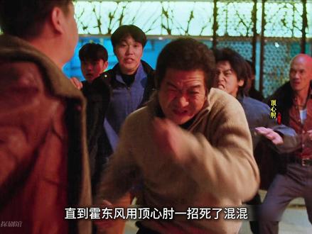 霍东风忍无可忍终于使出了八极拳的最强杀招 #电视剧老舅 #陈明昊 #郭京飞