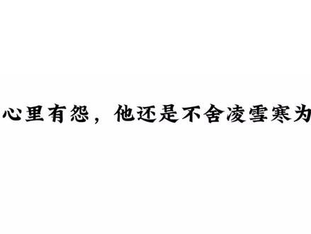 哪怕心里有怨,傅霜还是不舍凌雪寒为他涉险#广播剧#小说#配音#推文@DOU+小助手