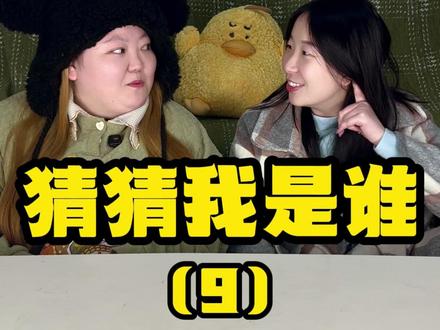 猜猜我是谁!到底是什么东西? #搞笑 #办公室游戏 #猜猜我是谁 #聚会游戏挑战 #闺蜜