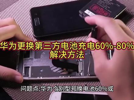 华为个别型号换电池60%或80%充不上电怀疑为电池品质问题?#修手机 #华为电池更换 #手机电池不耐用