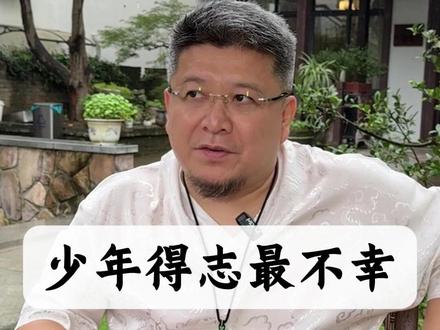 少年得志最不幸 #国学