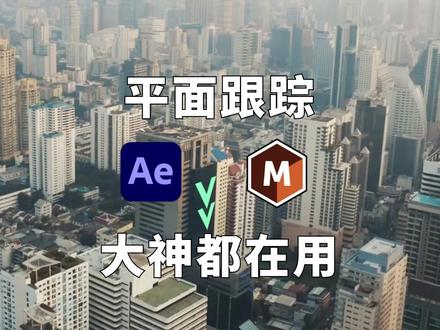 影视后期大神都在用!无敌平面追踪技术,Mocha Pro 和Lockdown! #影视后期 #特效#ae#pr