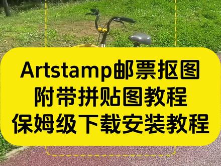 《秋风精选》artstamp相机一键抠图艺术邮票安卓苹果下载教程#artstamp #artstamp下载教程 #artstamp怎么下载 #一键抠图app #艺术邮票