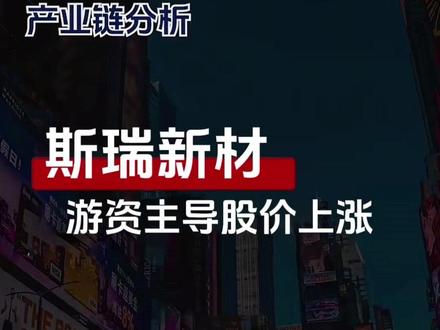 【2025.1215】机构最新会议:斯瑞新材 斯瑞新材:游资主导股价上涨#A股 #科技 #斯瑞新材 #热点 #游资