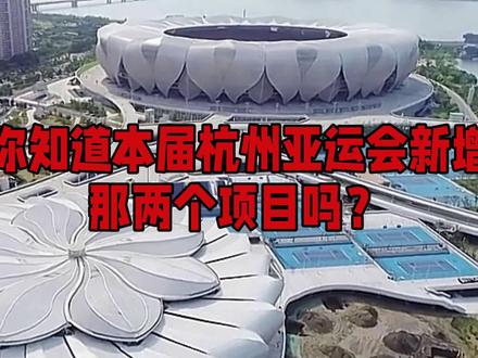 你知道本届杭州亚运会新增那两个项目吗? #杭州亚运会 #亚运会新项目 #中国健儿