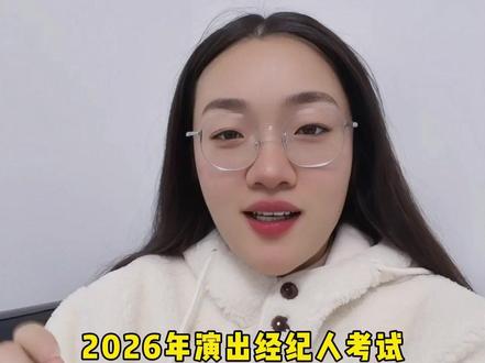 2026演出经纪人考试公告已发!报名时间只有7天! 2026演出经纪人考试4月15-21日报名#演出经纪人 #演出经纪人考试 #演出经纪人证 #演出经纪人报名 #演出经纪人资格证怎么考