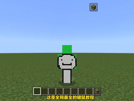 我的世界键鼠教程#我的世界#键鼠