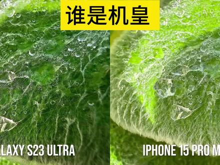 S23U真的是打了一年的对比了,遥遥领先~那我24Ultra真的太期待了#数码科技 #手机数码 #三星