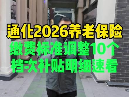 通化城乡居民注意!2026养老保险缴费标准调整,10个档次补贴明细速看!#同城#通化#原创#养老