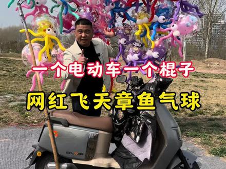 一个电动车,一个棍子,网红飞天,章鱼气球 #地摊小本创业 #地摊网红飞天气球 #地摊货源