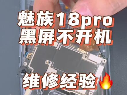 广西贵港粉丝邮寄一台魅族18Pro,维修过程,仅供参考#手机维修 #修手机 #魅族18pro反复重启 #魅族 #魅族18不开机