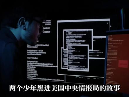 15岁满级小孩,凭一己之力黑进美国中央情报局。 #抖音精选app #黑客 #美国联邦调查局 #人物故事