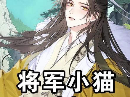 《将军小猫》傲娇少年将军VS腹黑深情太子 #有声漫画 #二次元