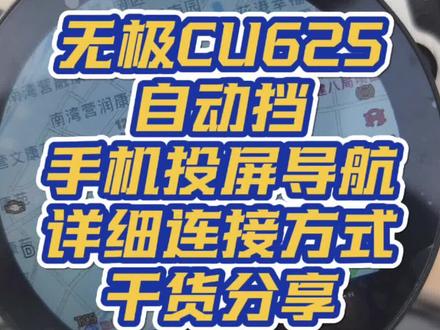 干货分享无极CU625自动挡,如何使用手机投屏导航到仪表? #VOGE无极 #无极CU625 #无极CU625自动挡 #爱摩托爱生活 #干货分享