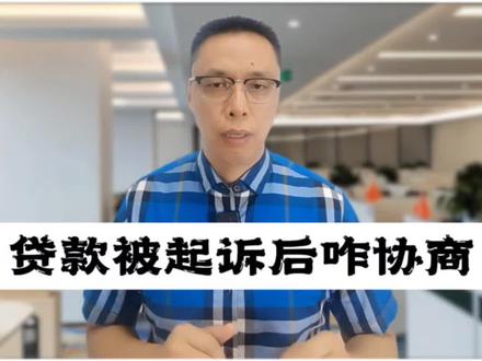 贷款被银行起诉后咋协商