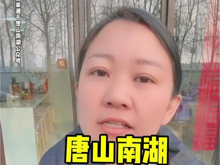 唐山南湖闭园通知 #唐山丰南 #唐山南湖 #同城热门#附近游玩
