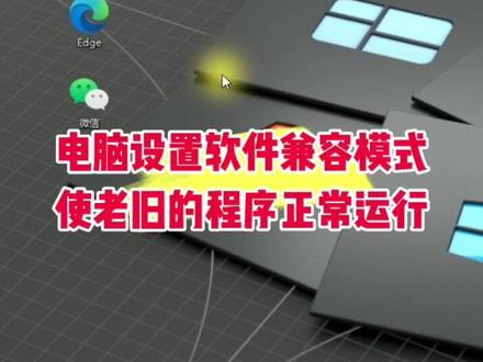 电脑设置软件兼容模式 #电脑知识 #电脑小技巧