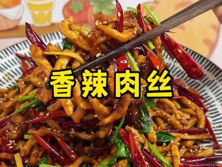 香辣肉丝的家常做法#太香了