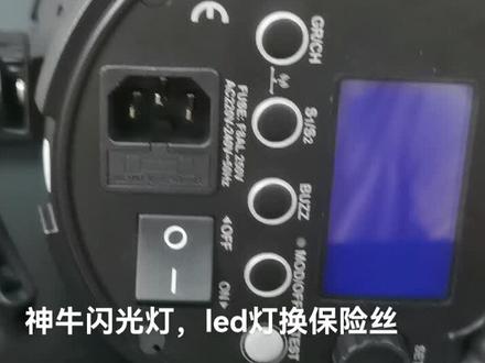 神牛闪光灯,神牛led灯换保险丝