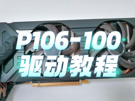 P106-100驱动安装超详细教程! 1.主板BIOS未设置核显启动不要装显卡开机
2.BIOS设置核显启动 装显卡开机 禁用网络 引导安全模式启动。
3.DDU显卡驱动卸载,清除并重启。
4.开机安装P106-100专用驱动。安装后查看GPU-Z是否正常。
5.打开网络禁用 安装其他驱动,不要安装或更新P106显卡驱动。
6.桌面右键 NV控制面板 设置高性能显卡(P106-100)
7.鲁大师跑分查看是否正常。
视频中BUG 重装wegame后无异常蓝屏现象,魔改驱动就是小毛病多的点。
此卡买到家首先注意清理,更换硅脂散热,更好延长使用寿命。比较现在1063都400 这卡用一年换一张也没什么亏得。#diy电脑 #电脑 #装机 #显卡