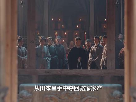 李祯助力骆文谦,从田本昌手中夺回骆家家产,揭七房长子病逝真相#家业 #李祯 #杨紫 #韩东君 #田本昌