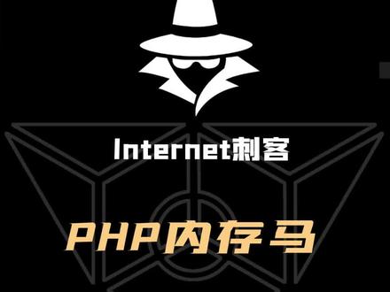 你知道内存马吗?今天带你了解php内存马
#网络安全 #黑客 #渗透测试 #程序员